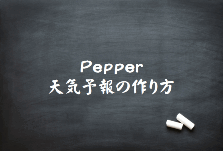 天気APIを使用したPepperサンプルプロジェクトの紹介