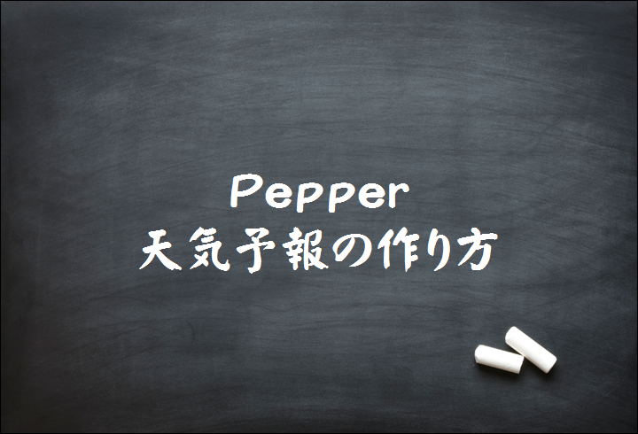 天気APIを使用したPepperサンプルプロジェクトの紹介