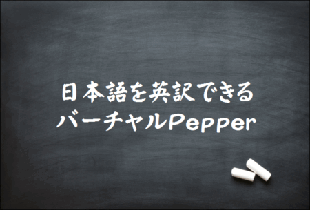 Watson APIを使った翻訳できるPepperサンプル