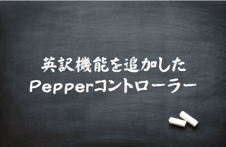 Watson APIを活用した英訳するPepperコントローラー