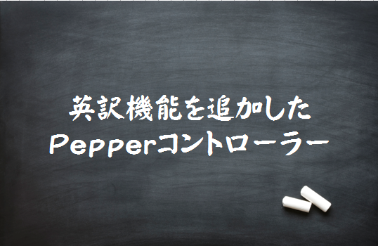 Watson APIを活用した英訳するPepperコントローラー