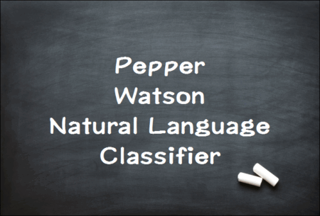 Watsonと連携したPepper：NLCを使用して質問に答えるPepperを作ってみよう