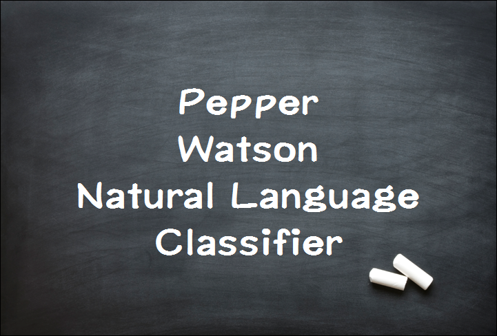 Watsonと連携したPepper:NLCを使用して質問に答えるPepperを作ってみよう