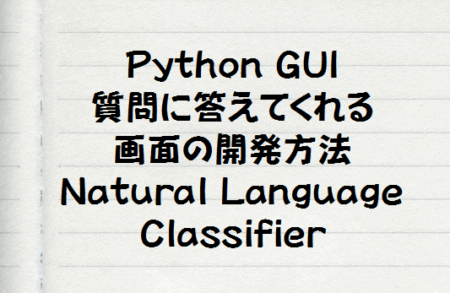 Watson NLCが使えるGUIをPythonで実装する方法