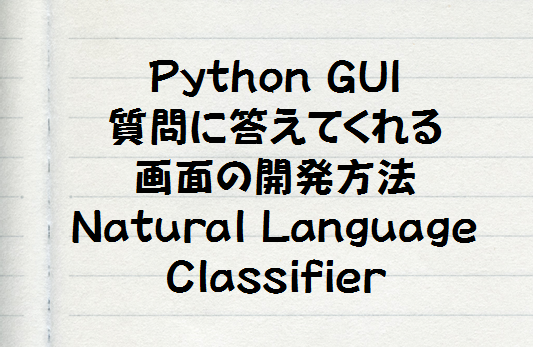 Watson NLCが使えるGUIをPythonで実装する方法