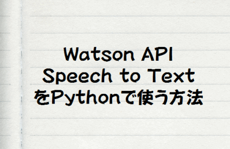 Watosn Speech to Text をPythonで使ってみよう
