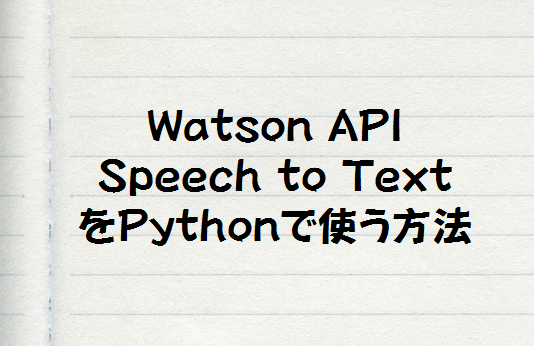 Watosn Speech to Text をPythonで使ってみよう