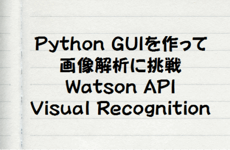 Watson VisualRecognition を Python GUIで使ってみよう