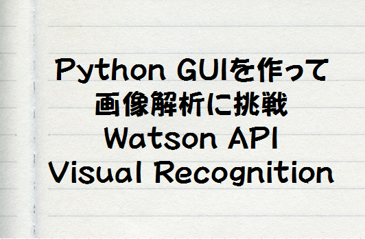 Watson VisualRecognition を Python GUIで使ってみよう