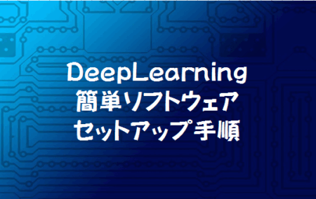 DeepLearningに必要なソフトウェアのセットアップ