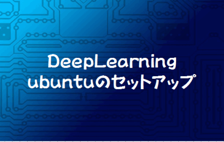 DeepLearningに挑戦！まずはubuntuのインストールから