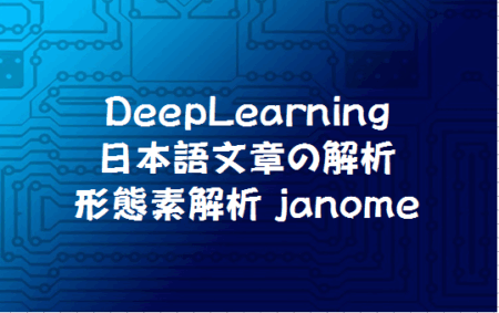自然言語解析の形態素解析 janome を使ってみよう