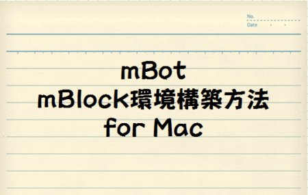 mBotをプログラミングで動かす環境をMacで準備する方法