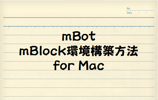 mBotをプログラミングで動かす環境をMacで準備する方法