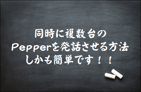コレグラフでPepper2台を同時に喋らせる簡単な方法