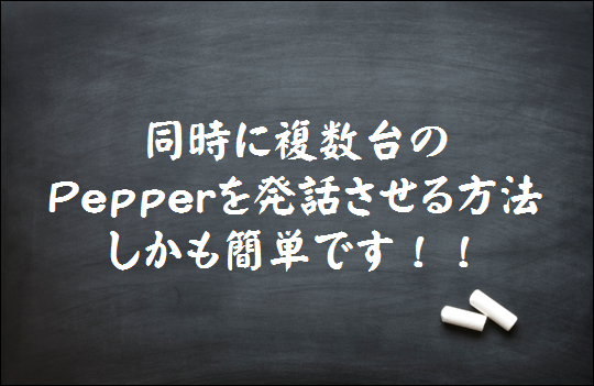 コレグラフでPepper2台を同時に喋らせる簡単な方法
