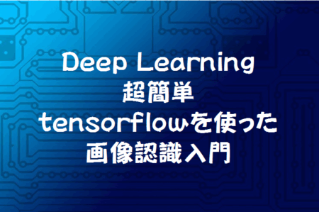 誰でもできるtensorflowを使ったサンプル画像認識