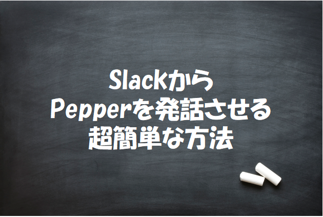 SlackからPepperを発話させる超簡単な方法