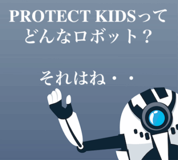 PROTECT KIDSってどんなロボット？
