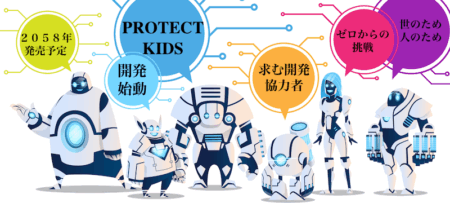 PROTECT KIDS開発始動　２０５８年販売開始　求む開発協力者！