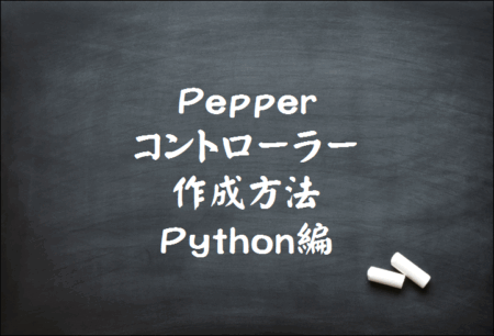 Pepperコントローラー for Python