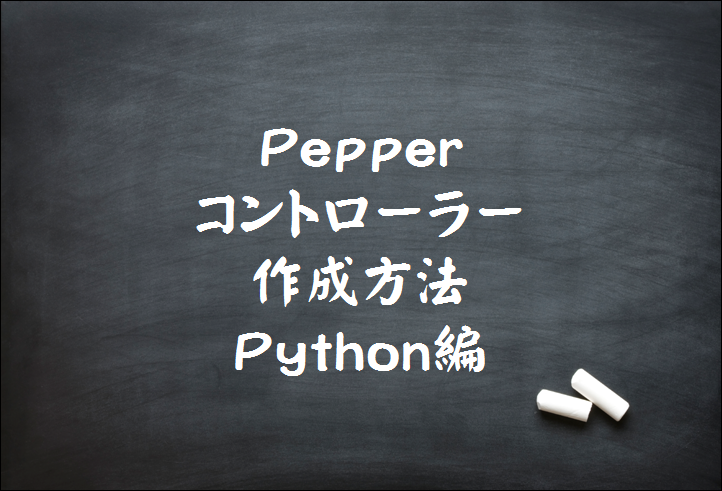 Pepperコントローラー for Python