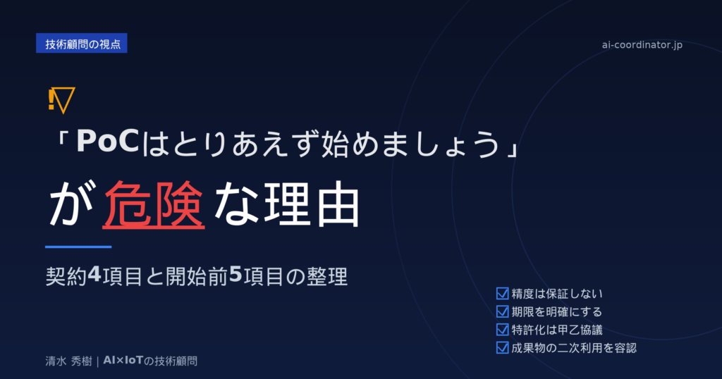 「PoCはとりあえず始めましょう」が危険な理由｜契約4項目と開始前5項目の整理