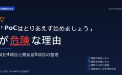 「PoCはとりあえず始めましょう」が危険な理由｜契約4項目と開始前5項目の整理