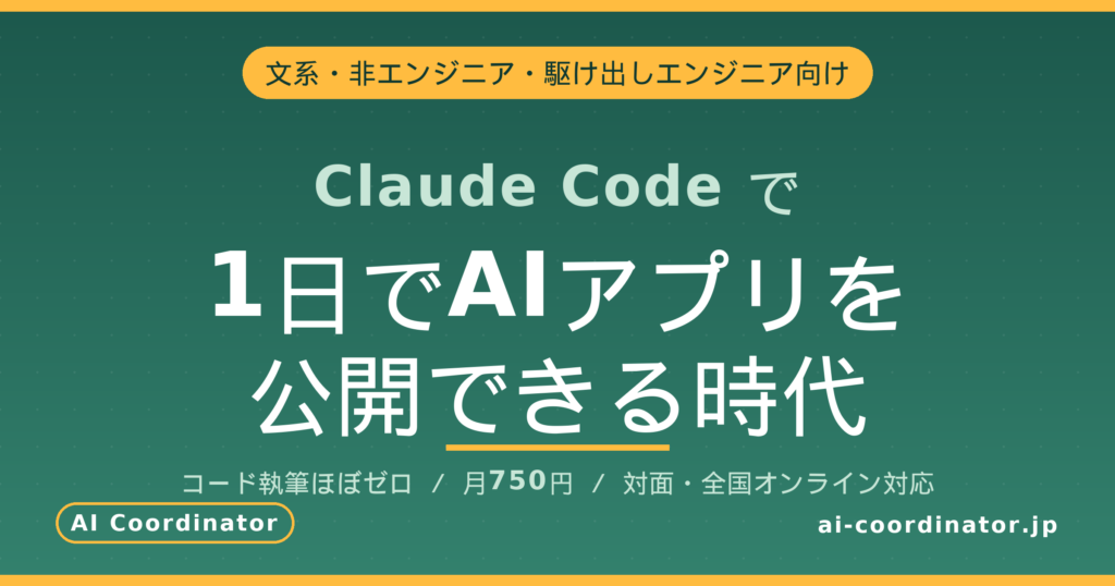 文系・非エンジニア・駆け出しエンジニアでも、Claude Codeで1日でAIアプリを公開できる時代になった話