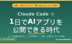 文系・非エンジニア・駆け出しエンジニアでも、Claude Codeで1日でAIアプリを公開できる時代になった話
