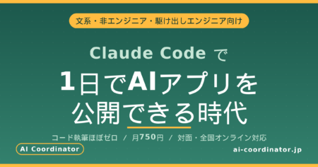 文系・非エンジニア・駆け出しエンジニアでも、Claude Codeで1日でAIアプリを公開できる時代になった話