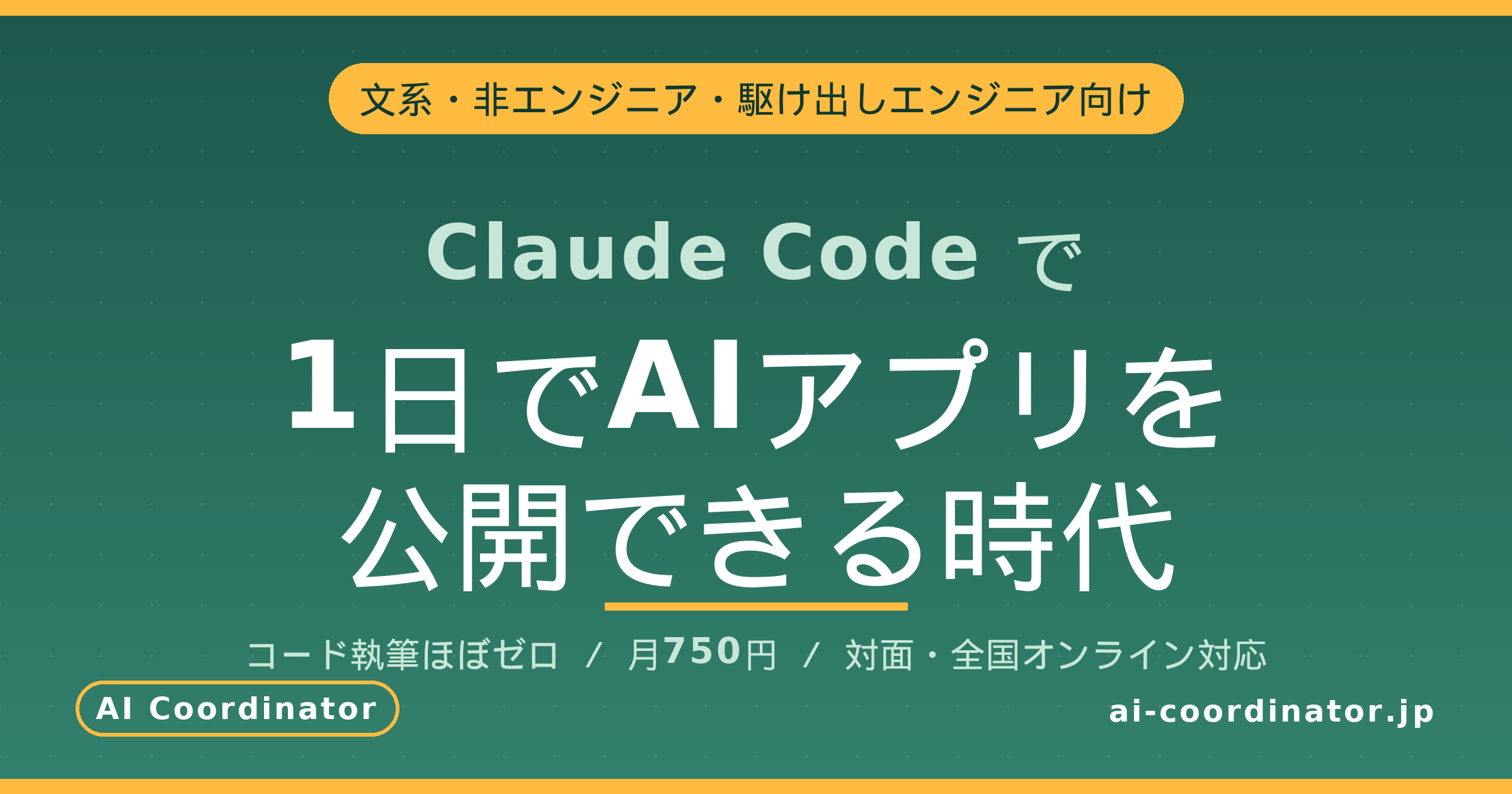 文系・非エンジニア・駆け出しエンジニアでも、Claude Codeで1日でAIアプリを公開できる時代になった話