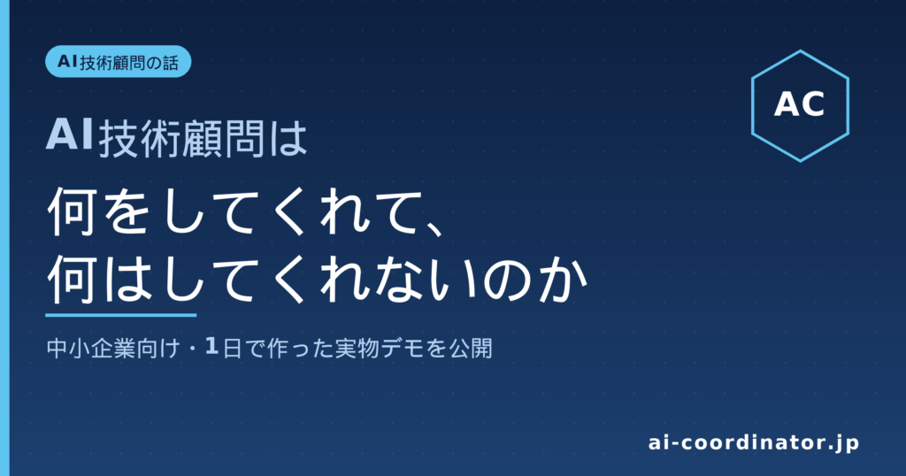 AI技術顧問って、何をしてくれて何はしてくれないのか｜中小企業向けに、私が1日で作った実物デモと一緒に公開します