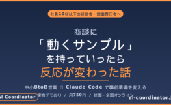 商談に「動くサンプル」を持っていったら反応が変わった話｜中小BtoB営業がClaude Codeで事前準備を変える
