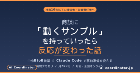 商談に「動くサンプル」を持っていったら反応が変わった話｜中小BtoB営業がClaude Codeで事前準備を変える