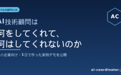 AI技術顧問って、何をしてくれて何はしてくれないのか｜中小企業向けに、私が1日で作った実物デモと一緒に公開します