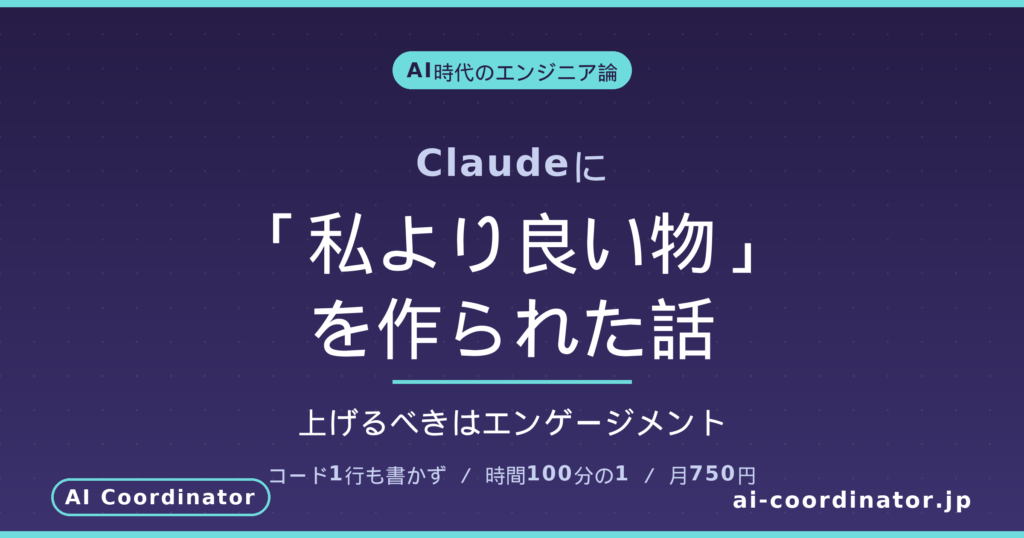 Claudeに「私より良い物」を作られた話｜AI時代のエンジニアが上げるべきはエンゲージメント