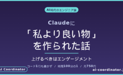 Claudeに「私より良い物」を作られた話｜AI時代のエンジニアが上げるべきはエンゲージメント