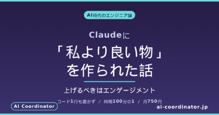 Claudeに「私より良い物」を作られた話｜AI時代のエンジニアが上げるべきはエンゲージメント