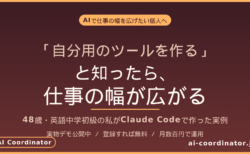 「自分用のツールを作る」と知ったら、仕事の幅が広がる｜48歳・英語中学初級の私がClaude Codeで作った実例と、AIを始めたい個人へ