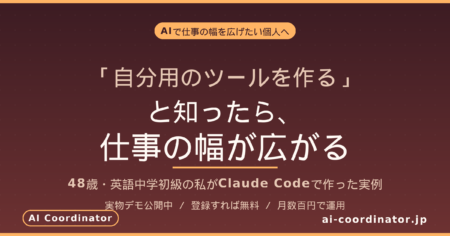 「自分用のツールを作る」と知ったら、仕事の幅が広がる｜48歳・英語中学初級の私がClaude Codeで作った実例と、AIを始めたい個人へ
