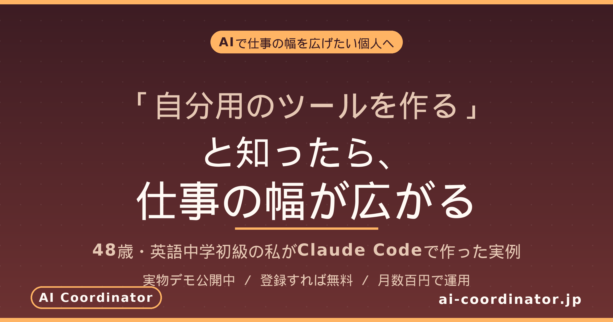 「自分用のツールを作る」と知ったら、仕事の幅が広がる｜48歳・英語中学初級の私がClaude Codeで作った実例と、AIを始めたい個人へ