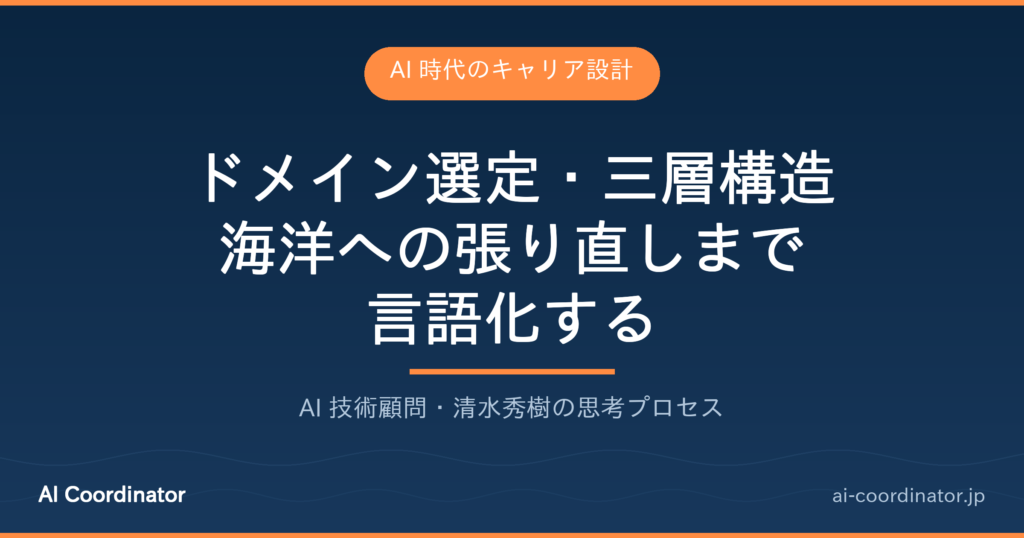 AI時代のエンジニアキャリア設計｜ドメイン選定・三層構造・海洋への張り直しまで言語化する