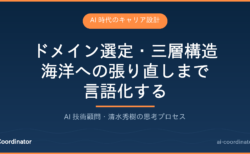 AI時代のエンジニアキャリア設計｜ドメイン選定・三層構造・海洋への張り直しまで言語化する
