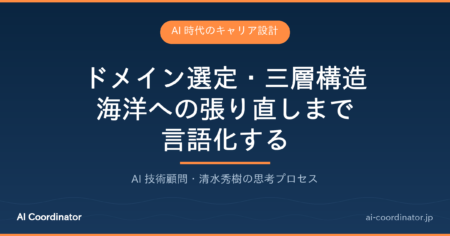 AI時代のエンジニアキャリア設計｜ドメイン選定・三層構造・海洋への張り直しまで言語化する