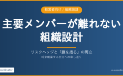 将来創業する自分への申し送り｜リスクヘッジは取りつつ、主要メンバーが離れない組織をどう設計するか