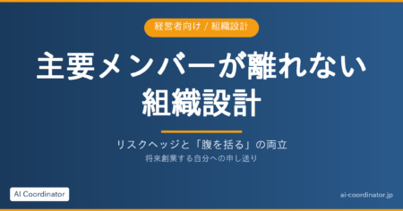 将来創業する自分への申し送り｜リスクヘッジは取りつつ、主要メンバーが離れない組織をどう設計するか