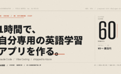 【48歳・英語中学レベル】Claude Codeで”自分専用”英語学習アプリを1時間で作ってAzureに公開した話