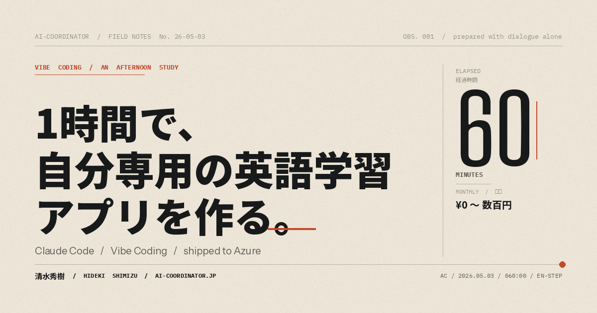 【48歳・英語中学レベル】Claude Codeで”自分専用”英語学習アプリを1時間で作ってAzureに公開した話