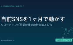 自前SNSを1ヶ月で動かす｜AIコーディング前提の機能設計・優先順位・実装で詰まる落とし穴